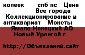 5 копеек 1814 спб пс › Цена ­ 10 500 - Все города Коллекционирование и антиквариат » Монеты   . Ямало-Ненецкий АО,Новый Уренгой г.